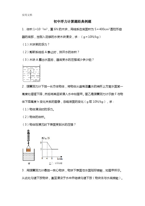 初中浮力计算题经典例题含答案