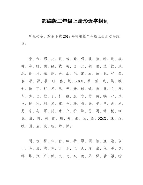 部编版二年级上册形近字组词