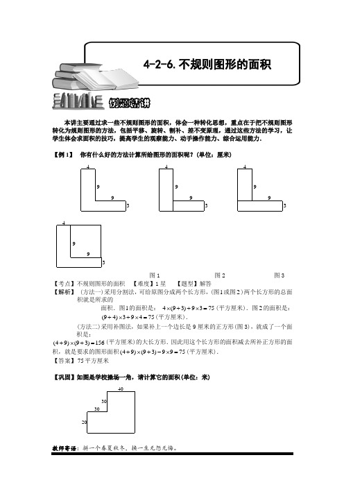 小学奥数4-2-6 不规则图形的面积.专项练习及答案解析-精品