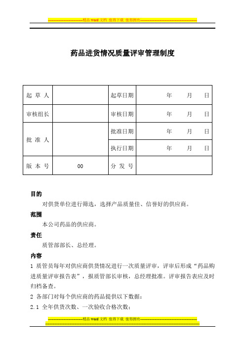 药品进货情况质量一评审管理制度