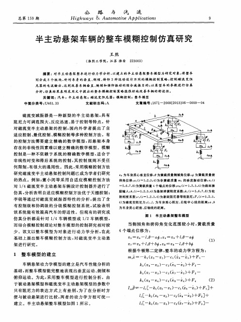 半主动悬架车辆的整车模糊控制仿真研究