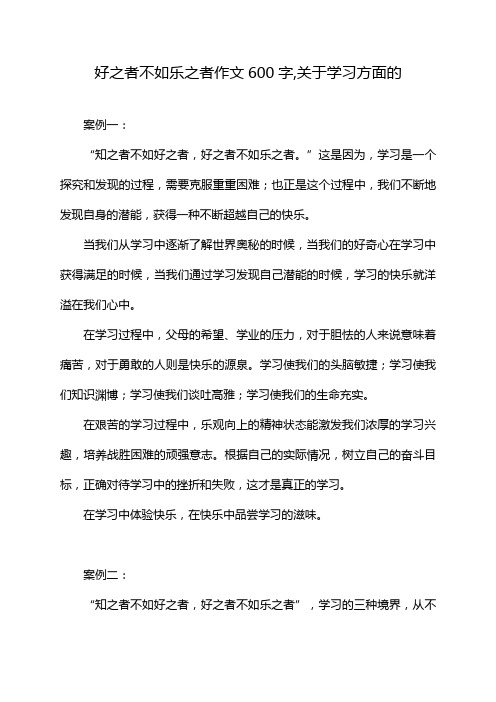 好之者不如乐之者作文600字,关于学习方面的