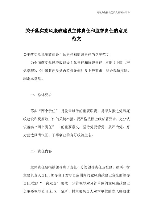 关于落实党风廉政建设主体责任和监督责任的意见范文