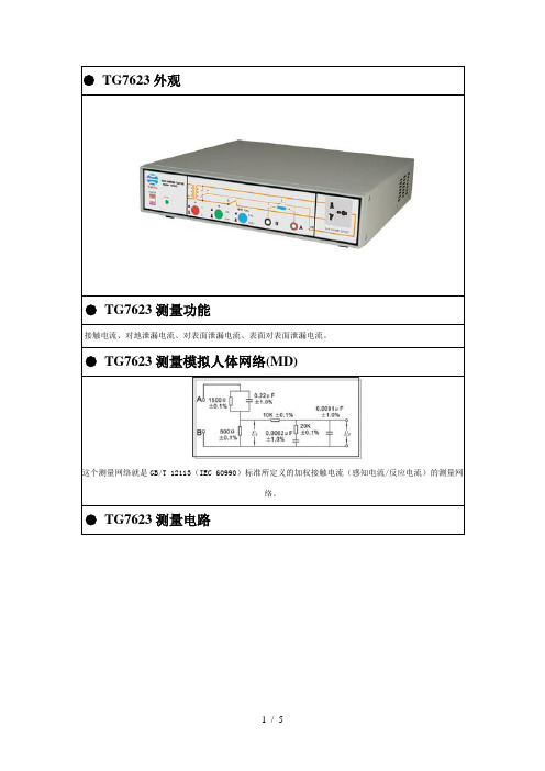 欧洲TG7623接触电流泄露电流测试仪