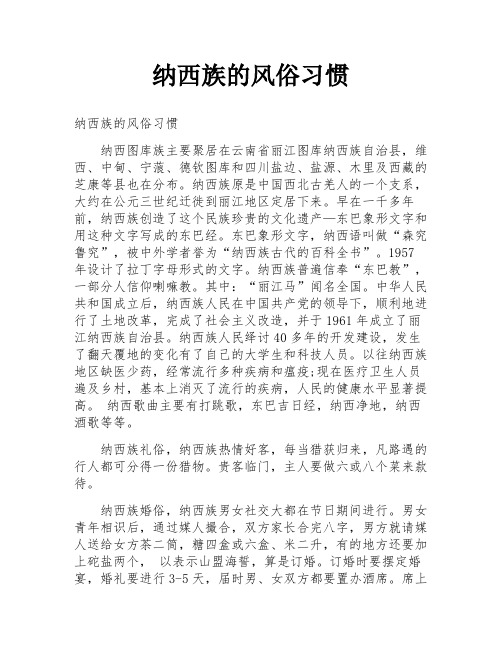 纳西族的风俗习惯