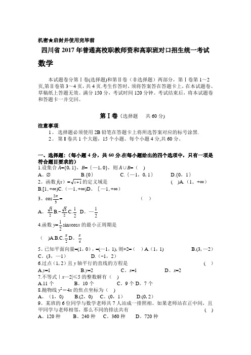 四川省2017年普通高校职教师资和高职班对口招生统一考试数学试卷(含答案)