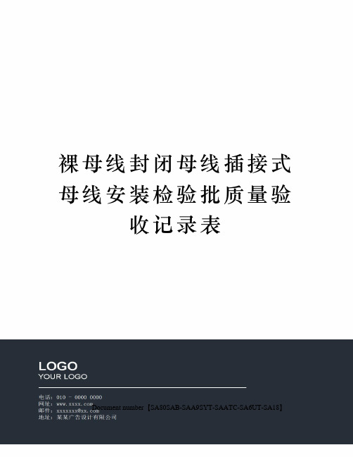 裸母线封闭母线插接式母线安装检验批质量验收记录表