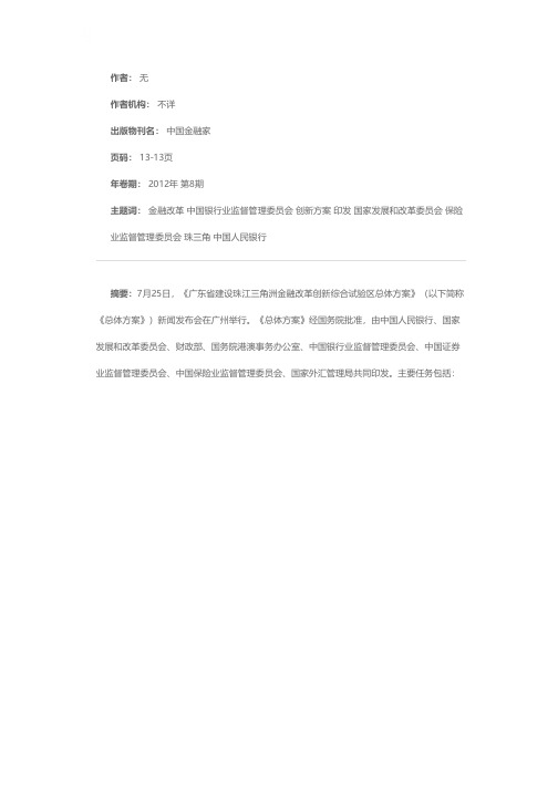 八部委共同印发珠三角金融改革创新方案