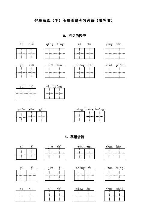 最新部编人教版五年级语文下册(全册)看拼音写词语(附答案)