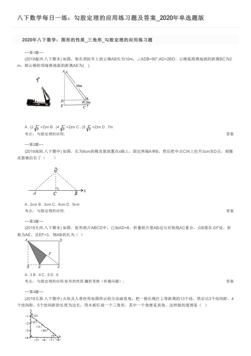 八下数学每日一练：勾股定理的应用练习题及答案_2020年单选题版