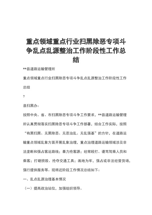 重点领域重点行业扫黑除恶专项斗争乱点乱源整治工作阶段性工作总结