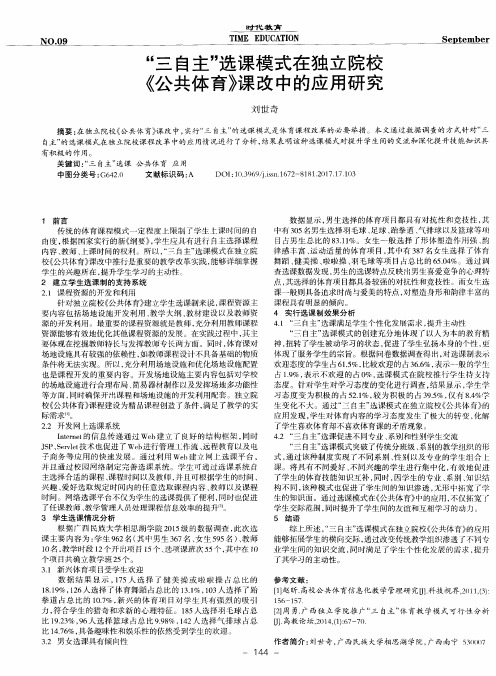 “三自主”选课模式在独立院校《公共体育》课改中的应用研究