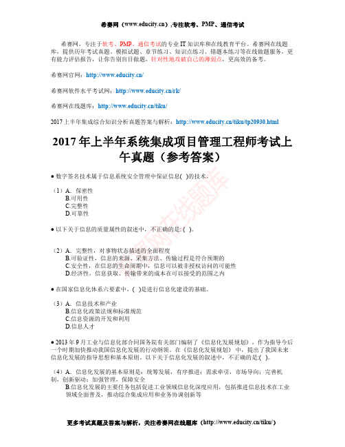 2017年上半年系统集成项目管理工程师考试上午真题