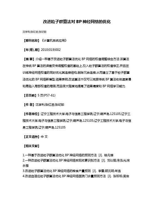 改进粒子群算法对BP神经网络的优化