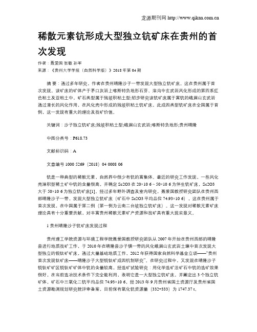 稀散元素钪形成大型独立钪矿床在贵州的首次发现