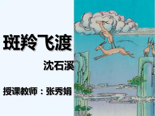 语文人教版七年级下册斑羚飞渡.ppt1