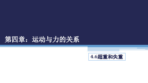 4.6《超重和失重》人教版(教材)高中物理必修第一册PPT