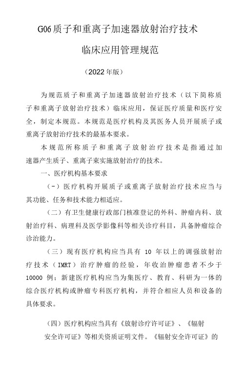 G06 质子和重离子加速器放射治疗技术临床应用管理规范2022版