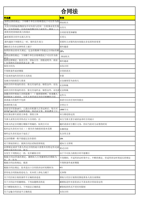 合同法 机考资料