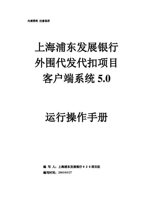 上海浦东发展银行外围代发代扣项目客户端系统运行操作手册