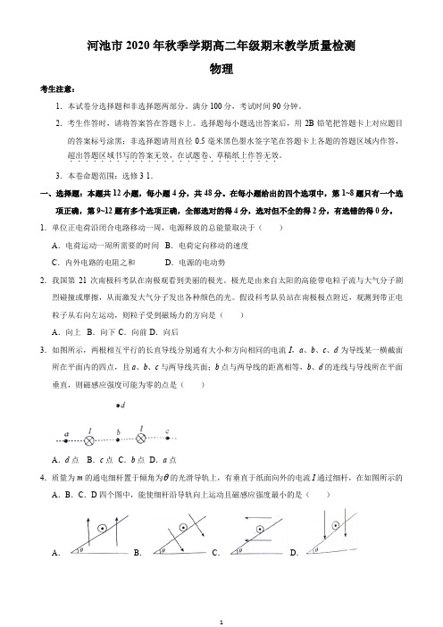 广西河池市2020-2021学年高二上学期期末教学质量检测物理试题 Word版含答案