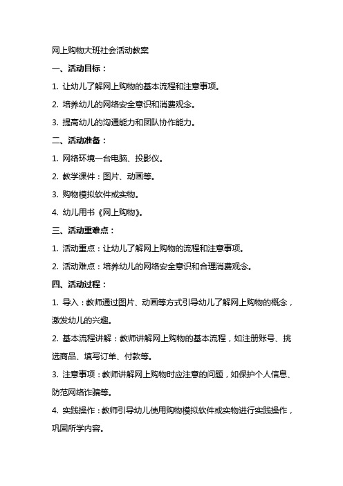 网上购物大班社会活动教案