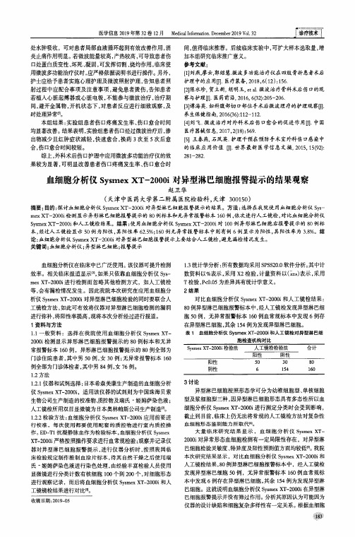 血细胞分析仪sysmex xt-2000i对异型淋巴细胞报警提示的结果观察