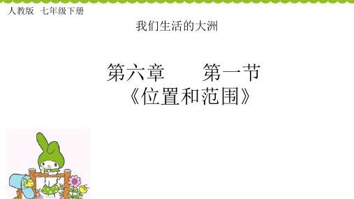 初中地理七年级下册人教版 第六章 第一节亚洲的位置及范围 课件PPT