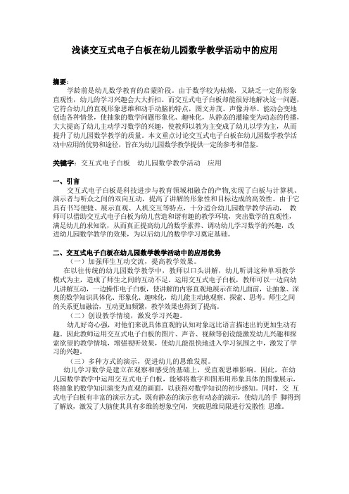 浅谈交互式电子白板在幼儿园数学教学活动中的应用