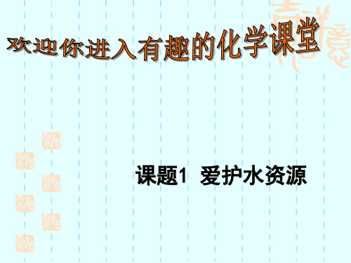 人教版九年级化学第四单元课题1爱护水资源-15(共19张PPT)