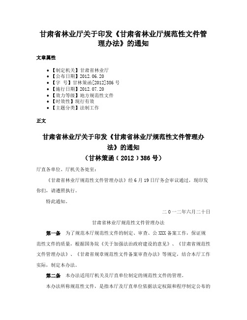 甘肃省林业厅关于印发《甘肃省林业厅规范性文件管理办法》的通知