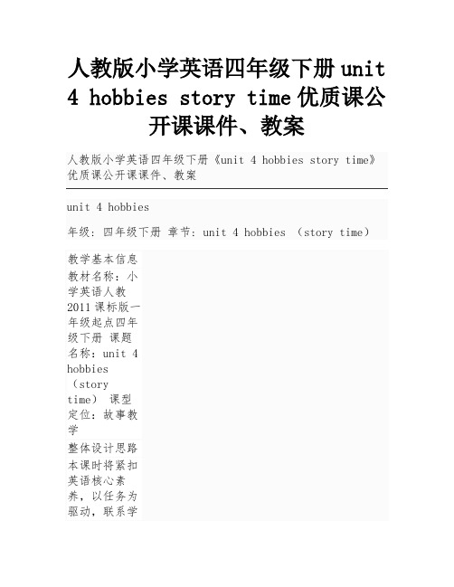 人教版小学英语四年级下册unit 4 hobbies story time优质课公开课课件、教案