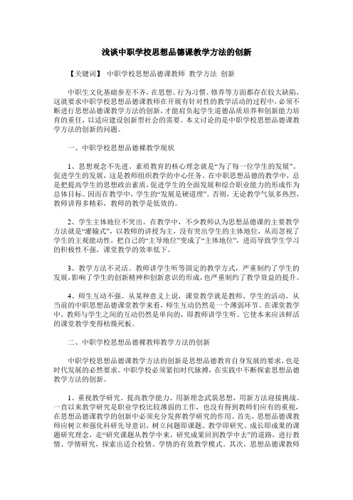 浅谈中职学校思想品德课教学方法的创新