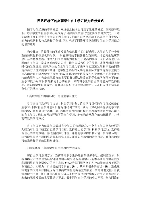 网络环境下的高职学生自主学习能力培养策略