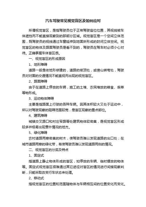 汽车驾驶常见视觉盲区及如何应对