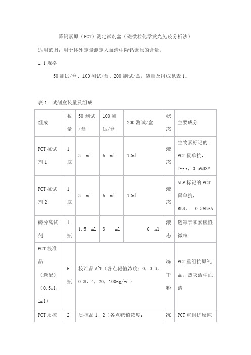 降钙素原(PCT)测定试剂盒(磁微粒化学发光免疫分析法)产品技术要求runnuosi