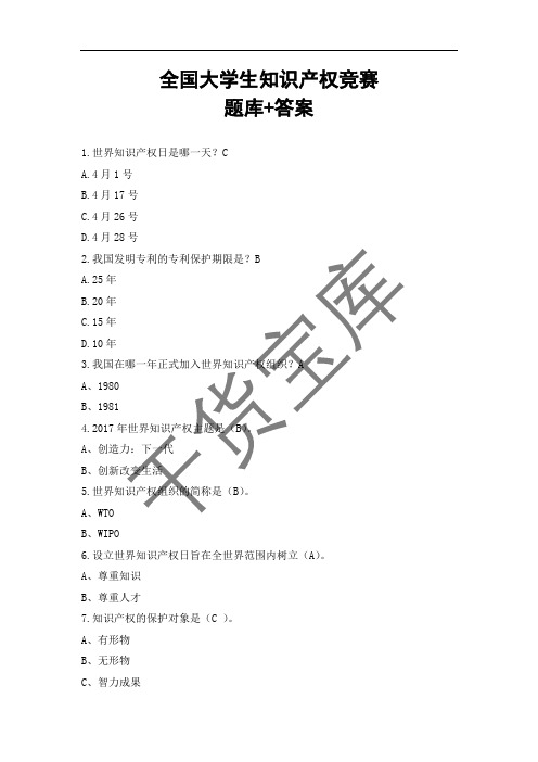 全国大学生知识产权竞赛题库+答案【干货宝库】