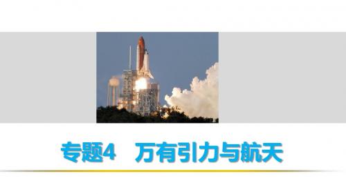 【步步高】2016版高考物理(全国通用)专题4  万有引力与航天