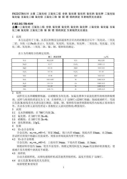 土壤—二氧化硅三氧化二铝等的测定 X射线荧光光谱法