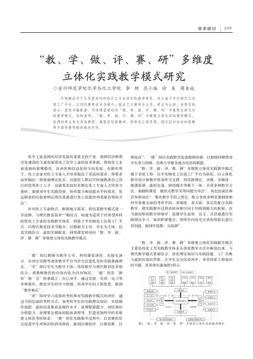 “教、学、做、评、赛、研”多维度立体化实践教学模式研究