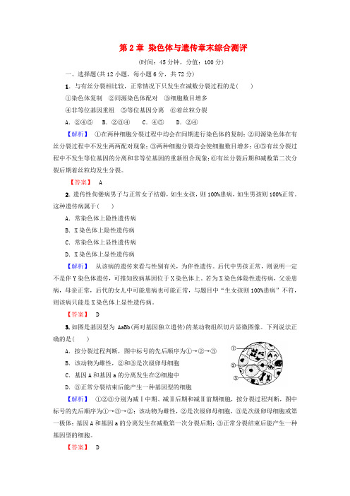 2016_2017版高中生物第2章染色体与遗传章末综合测评浙科版