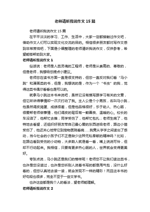 老师请听我说作文15篇