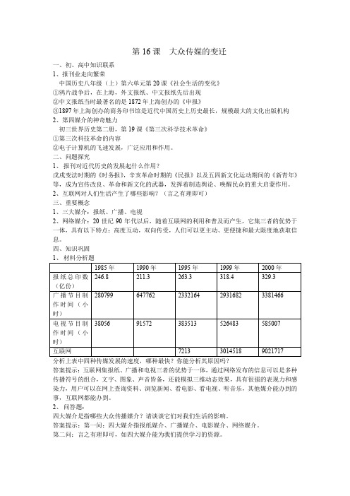 《第16课 大众传媒的变迁》学案1
