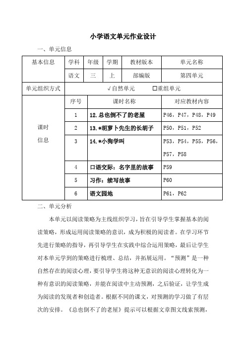 小学语文三年级上册第四单元作业设计