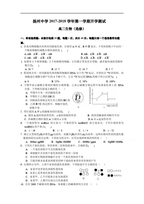 江苏省扬州中学2017-2018学年高二上学期开学考查 生物(选修) Word版含答案