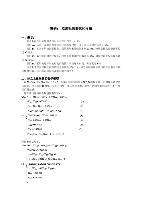 运筹学与最优化方法线性规划案例分析报告