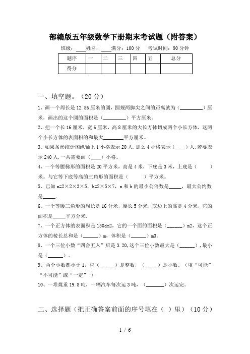 部编版五年级数学下册期末考试题(附答案)