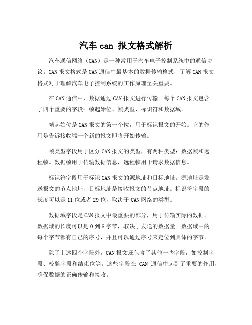 汽车can 报文格式解析