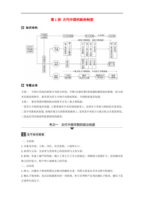 高考历史二轮复习 专题一 古代史部分 第1讲 古代中国的政治制度学案