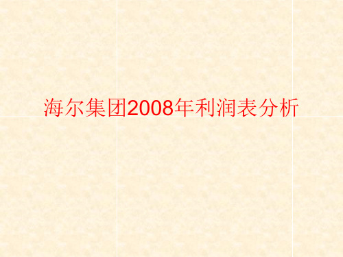 海尔集团2008年利润表分析